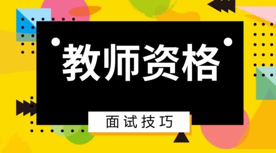 小學體育教師資格 面試備考技巧