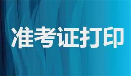 廣東教師資格面試準考證打印要注意些什么？