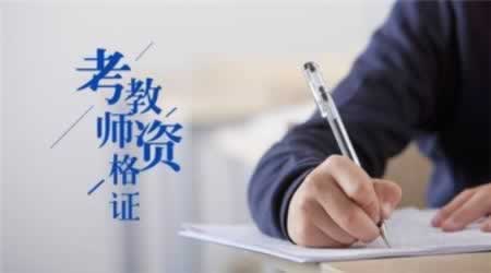 2019年廣東幼兒教師資格證怎么準備考試？