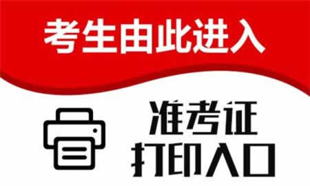 2019上半年廣東教師資格筆試準(zhǔn)考證打印流程