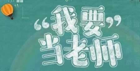 通過廣東教師資格考試還是不能當老師？