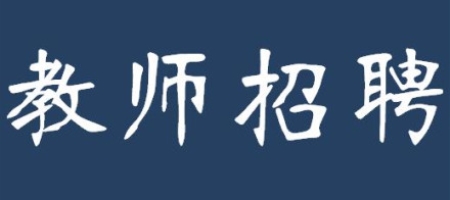 廣東省中小學(xué)教師國編招聘考試統(tǒng)一嗎？