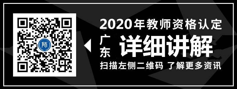 廣東教師資格認定詳細講解