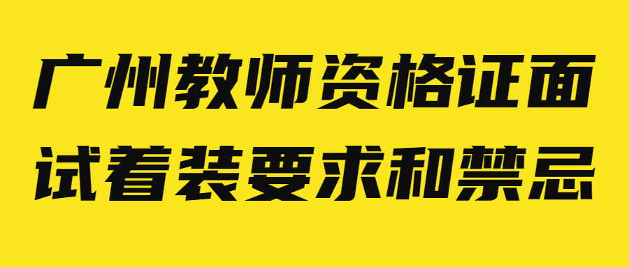 廣州教師資格證面試著裝要求和禁忌