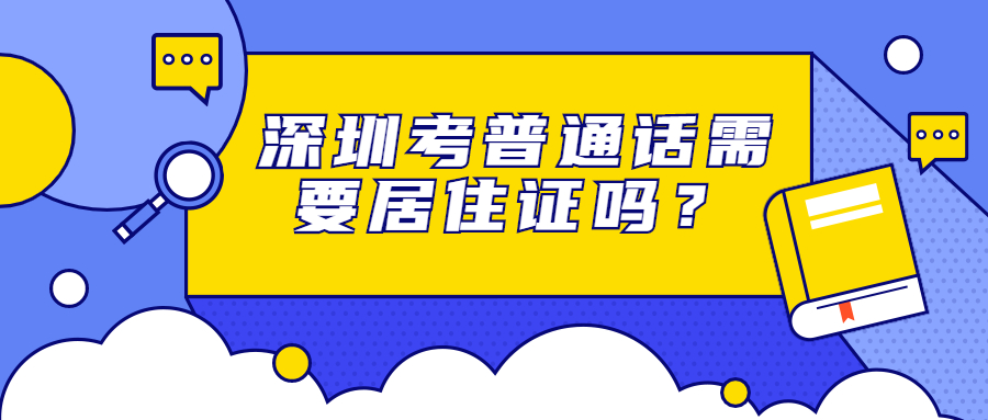 深圳考普通話需要居住證嗎？