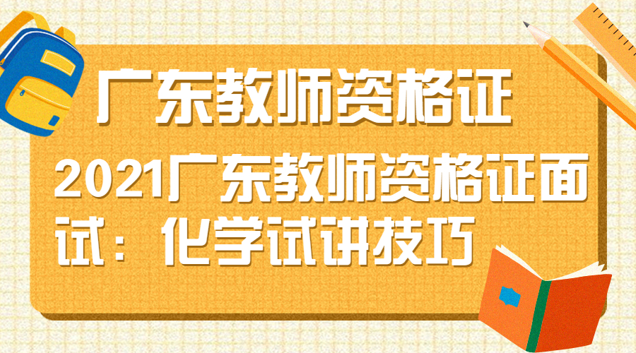 2021廣東教師資格證面試：化學試講技巧