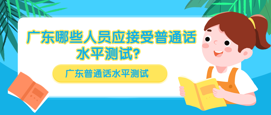 廣東哪些人員應接受普通話水平測試？