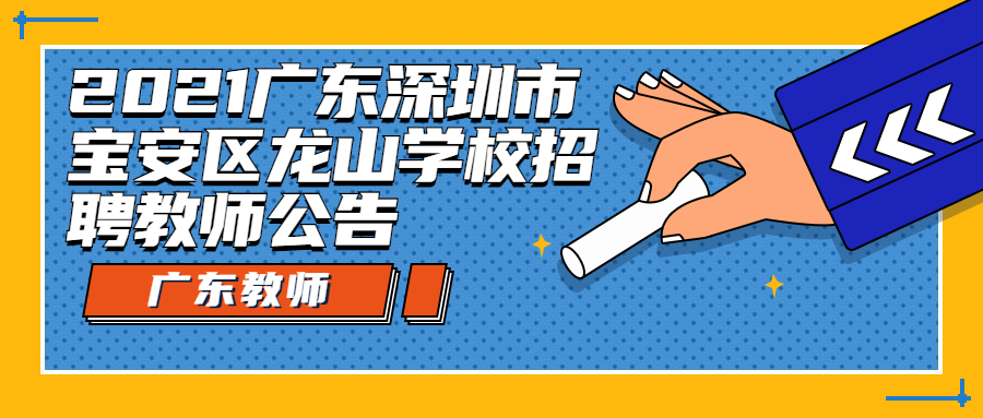 2021廣東深圳市寶安區(qū)龍山學校招聘教師公告