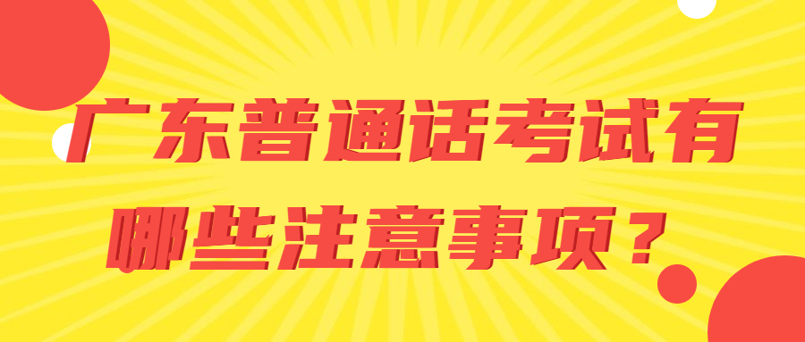 廣東普通話考試有哪些注意事項？