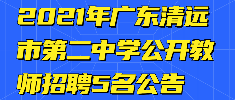 2021年廣東清遠市第二中學公開教師招聘5名公告