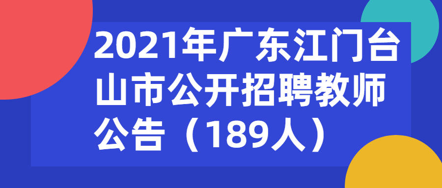 2021年廣東江門臺山市公開招聘教師公告