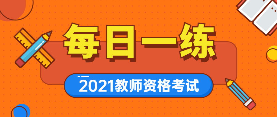 2021年廣東教師資格證筆試每日一練(138)1