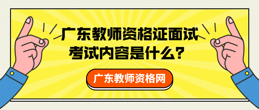 廣東教師資格證面試考試內容是什么？