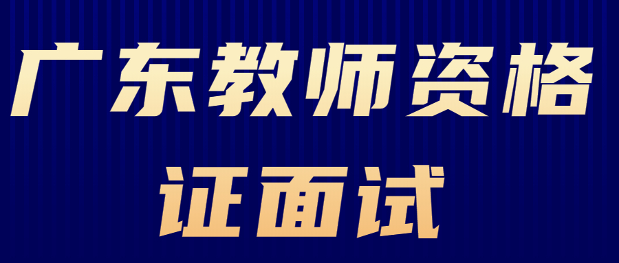 廣東教師資格證面試