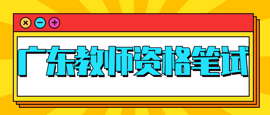 廣東教師資格筆試