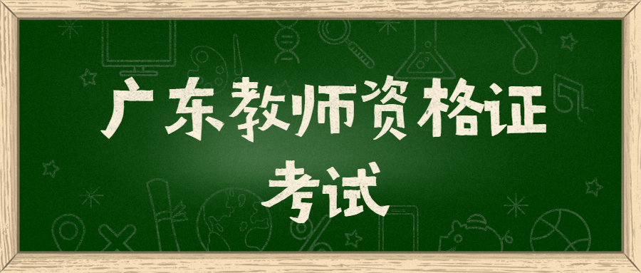 廣東教師資格證考試