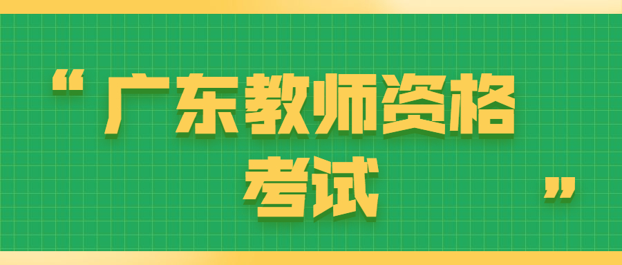 廣東教師資格考試