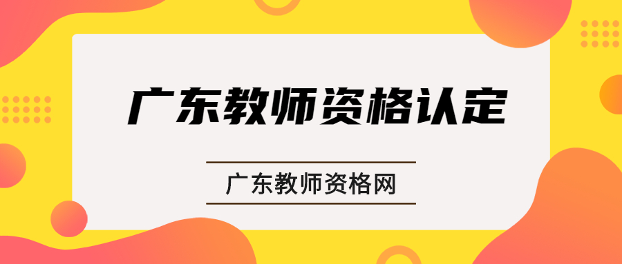 廣東教師資格認定