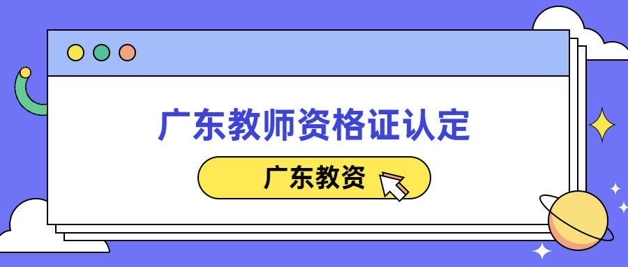 廣東教師資格證認定