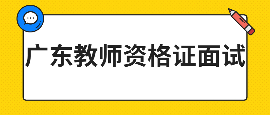 廣東教師資格證面試