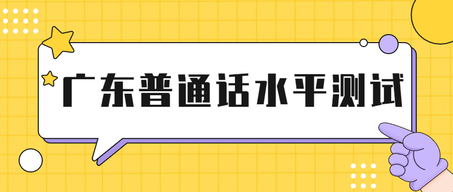 廣東普通話水平測試