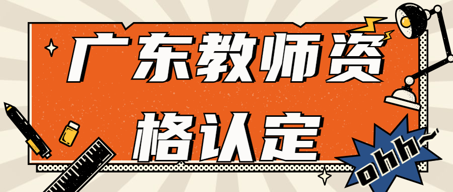 廣東教師資格認定