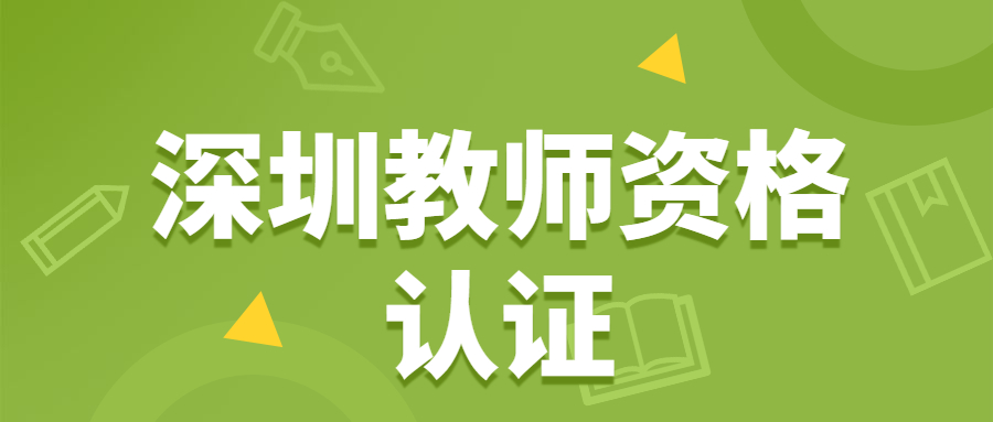 深圳教師資格認證