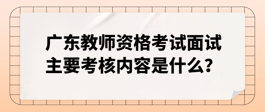 廣東教師資格考試面試主要考核內容是什么？