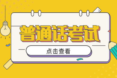 2021年第二季度湛江市普通話考試水平測試通知