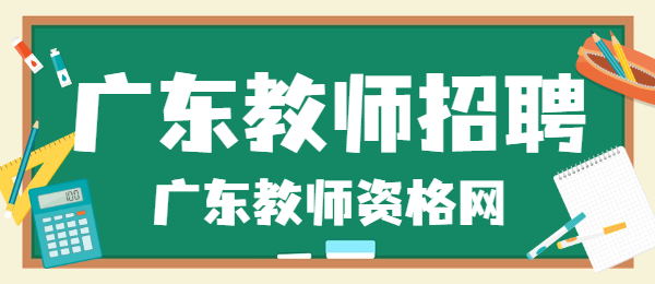 2021年東莞石排鎮公辦小學招聘編外教師28人公告