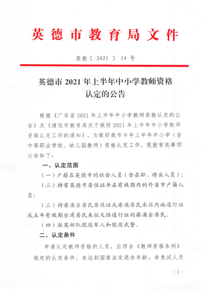 2021上半年廣東清遠市英德市中小學教師資格認定公告