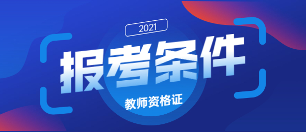 廣東教師資格考試網(wǎng)報(bào)考條件