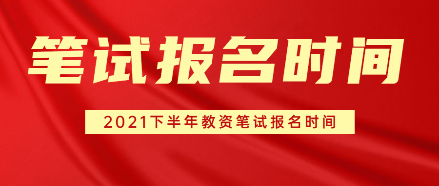 廣東2021下半年教師資格證筆試報名時間