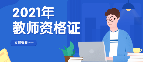 2021下半年廣東教師資格證筆試公告什么時候公布