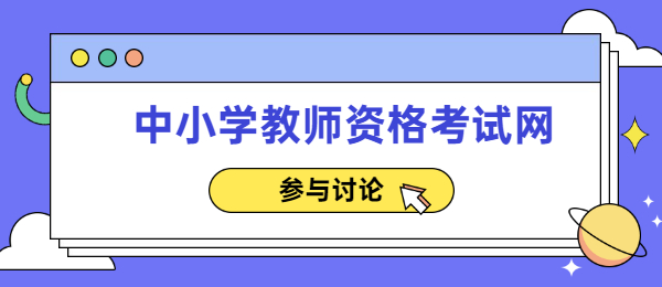 中小學(xué)教師資格考試網(wǎng)報名網(wǎng)址