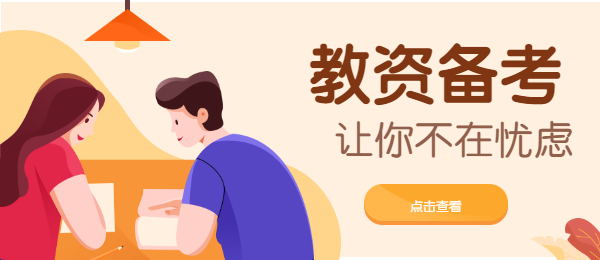 廣東小學(xué)教師資格證筆試科目有哪些