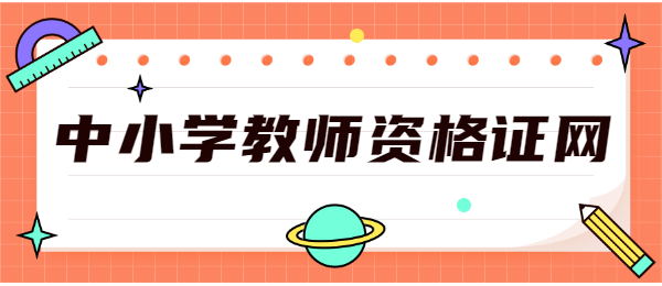 2022廣東教師資格證報名網(wǎng)