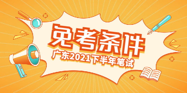 廣東2021下半年教師資格證筆試免考條件