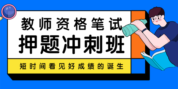 廣東教師資格網—筆試押題沖刺班介紹