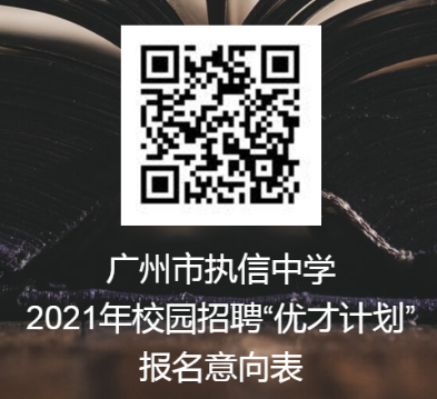 2021年廣州市執信中學聯合集團成員校校園招聘 “優才計劃” 45人（北京、上海）公告