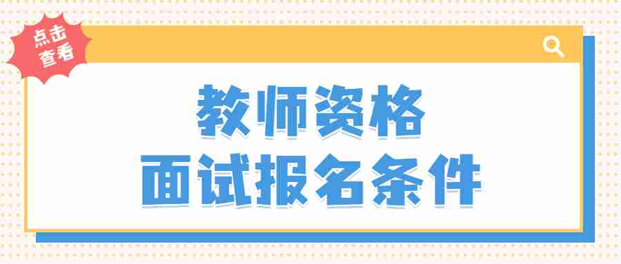 教師資格面試報(bào)名時(shí)間