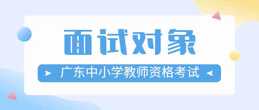 廣東中小學教師資格考試面試對象