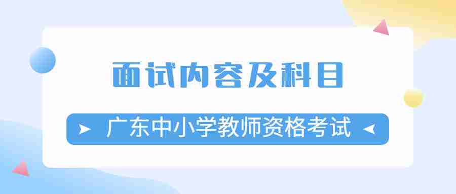 廣東中小學(xué)教師資格考試面試內(nèi)容及科目