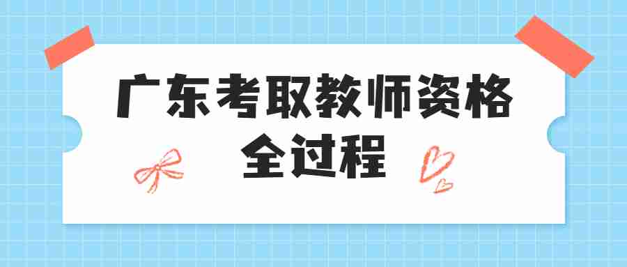 廣東考取教師資格全過程