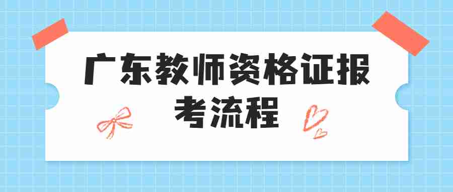 廣東教師資格證報考流程