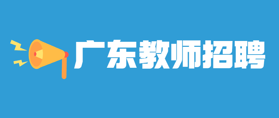 廣東省教師招聘