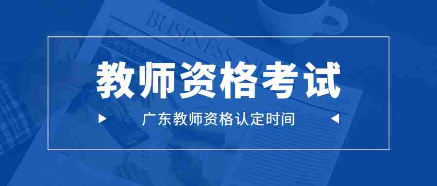 廣東教師資格認定時間