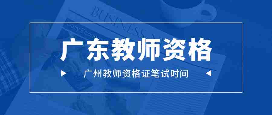 2022下半年廣東教師資格筆試時間10月29日