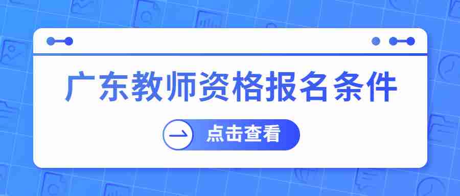 2022下半年廣東省教師資格證考試報考條件