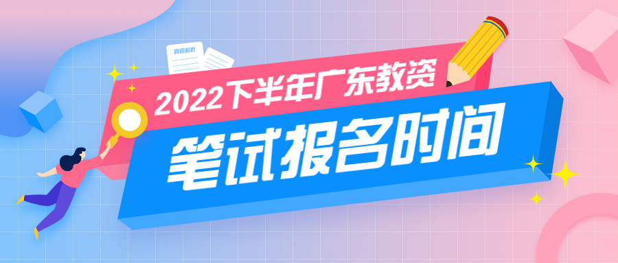 2022下半年廣東教師資格證筆試報名時間安排